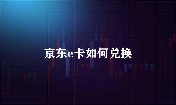 京东e卡如何兑换