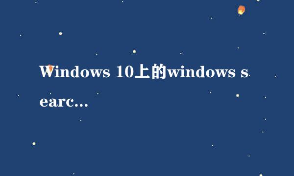 Windows 10上的windows search服务如何关闭