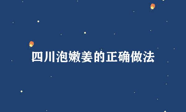 四川泡嫩姜的正确做法