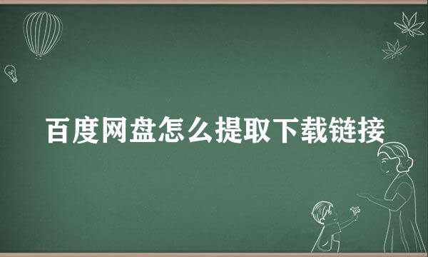 百度网盘怎么提取下载链接