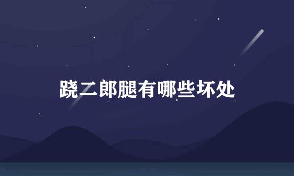 跷二郎腿有哪些坏处