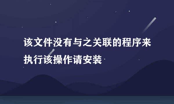 该文件没有与之关联的程序来执行该操作请安装
