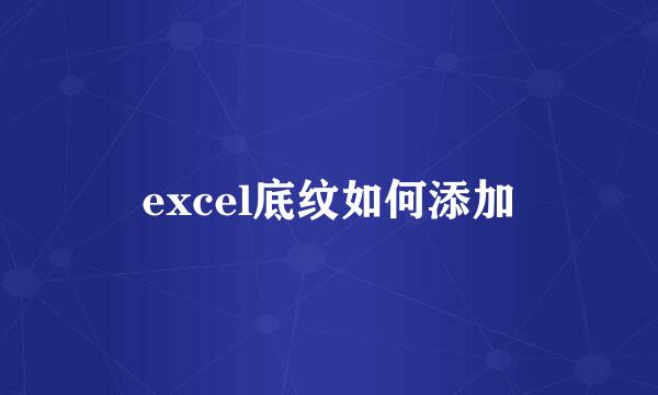 excel底纹如何添加