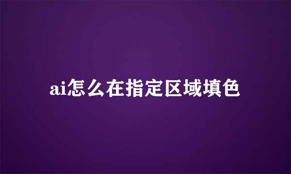 ai怎么在指定区域填色