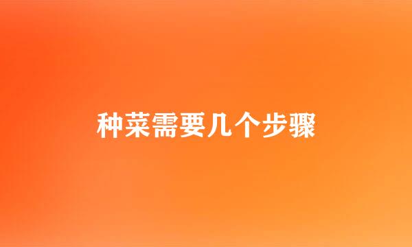 种菜需要几个步骤