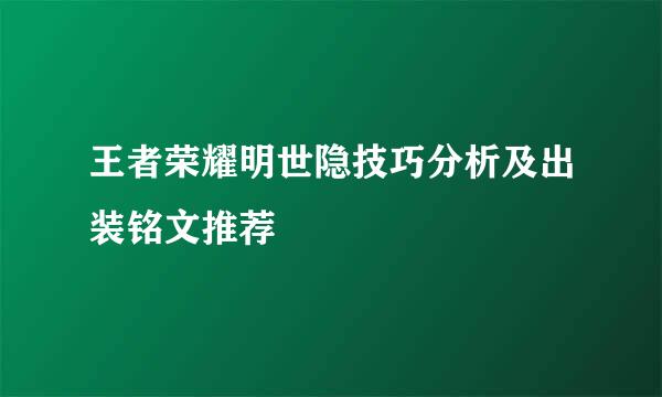 王者荣耀明世隐技巧分析及出装铭文推荐
