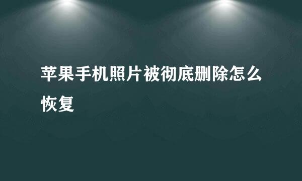 苹果手机照片被彻底删除怎么恢复