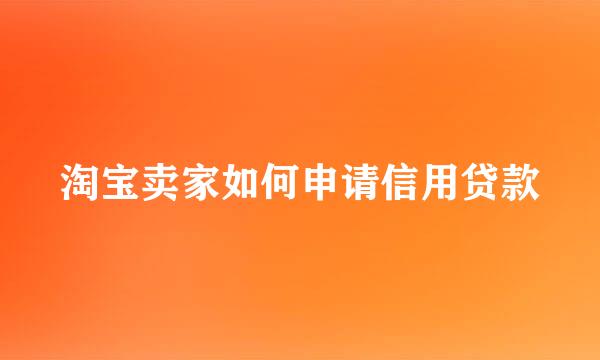 淘宝卖家如何申请信用贷款