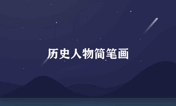 历史人物简笔画