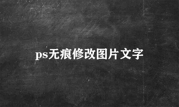 ps无痕修改图片文字