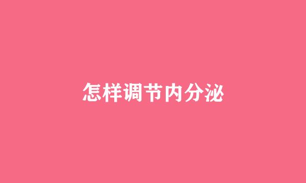 怎样调节内分泌
