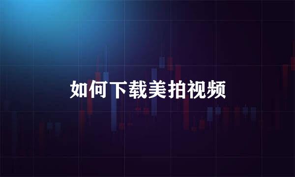 如何下载美拍视频