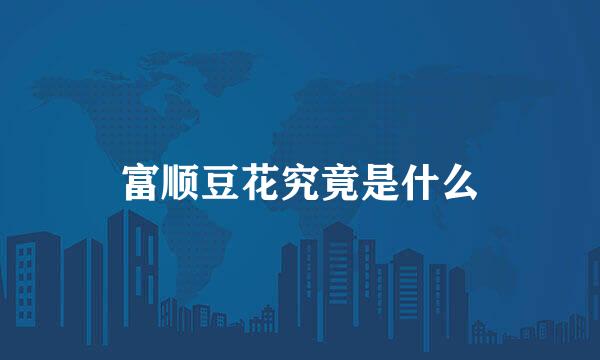 富顺豆花究竟是什么