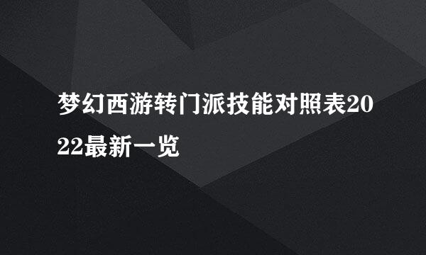 梦幻西游转门派技能对照表2022最新一览