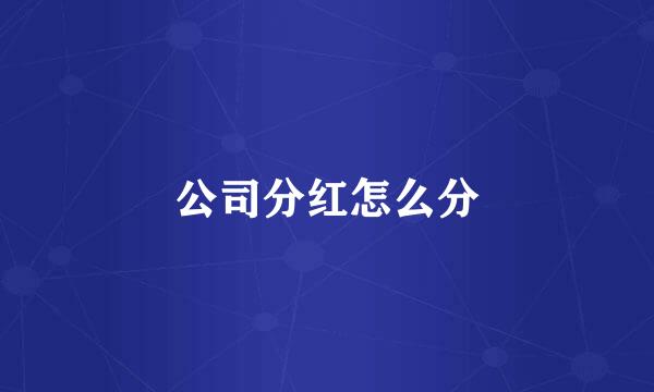 公司分红怎么分
