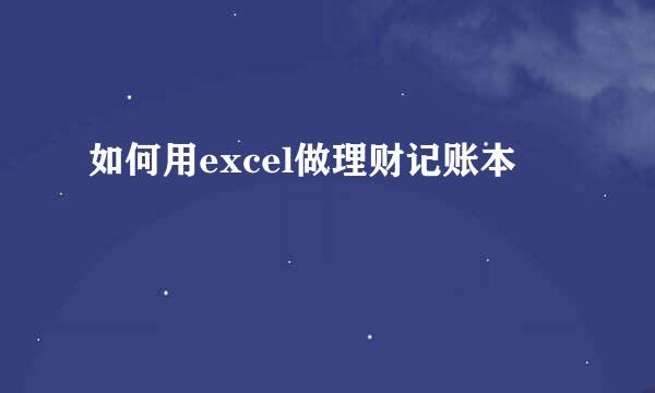 如何用excel做理财记账本