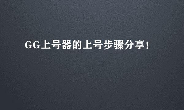 GG上号器的上号步骤分享！