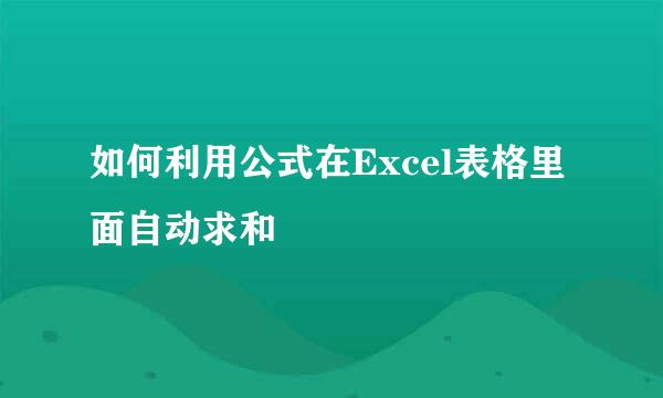 如何利用公式在Excel表格里面自动求和