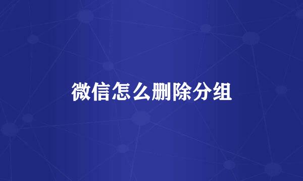 微信怎么删除分组
