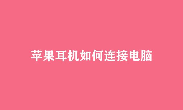 苹果耳机如何连接电脑