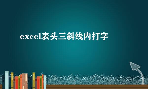 excel表头三斜线内打字