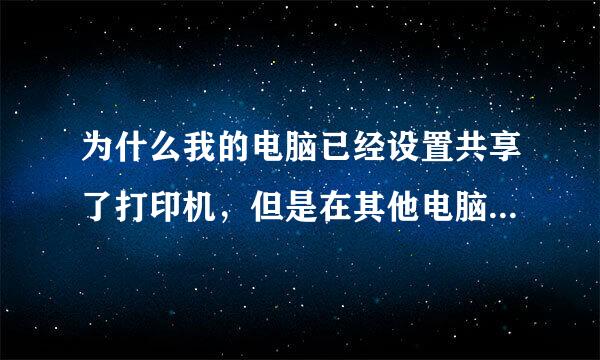 为什么我的电脑已经设置共享了打印机，但是在其他电脑上还是无权限访问的我的电脑