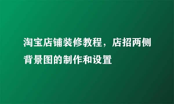 淘宝店铺装修教程，店招两侧背景图的制作和设置