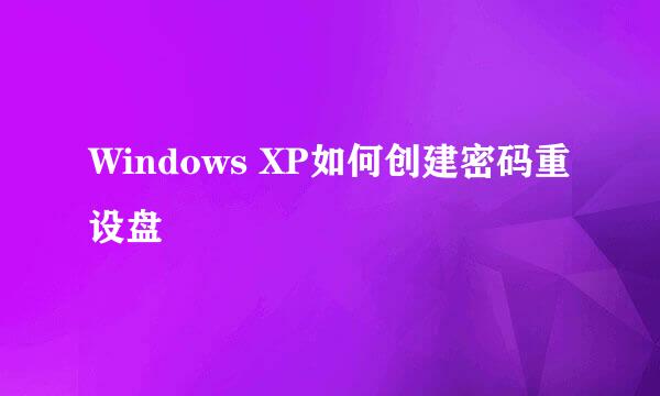 Windows XP如何创建密码重设盘