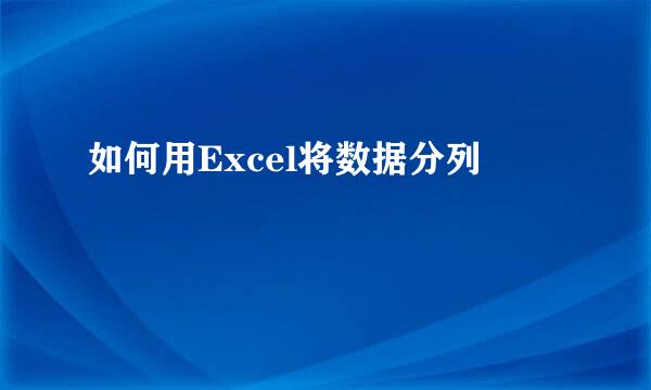 如何用Excel将数据分列