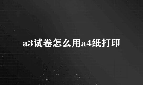 a3试卷怎么用a4纸打印