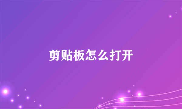 剪贴板怎么打开
