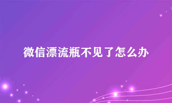 微信漂流瓶不见了怎么办