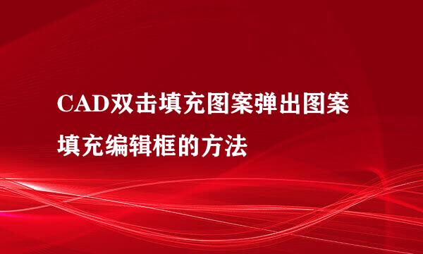 CAD双击填充图案弹出图案填充编辑框的方法