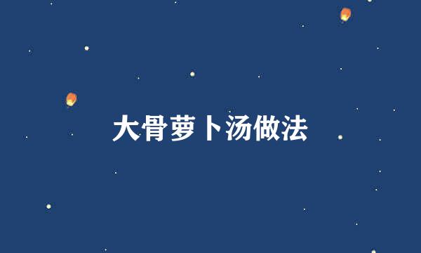 大骨萝卜汤做法