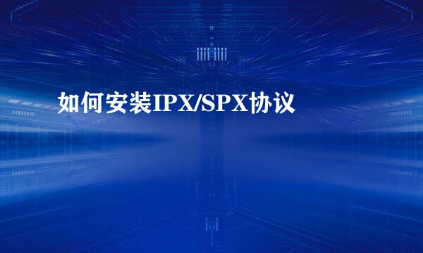 如何安装IPX/SPX协议