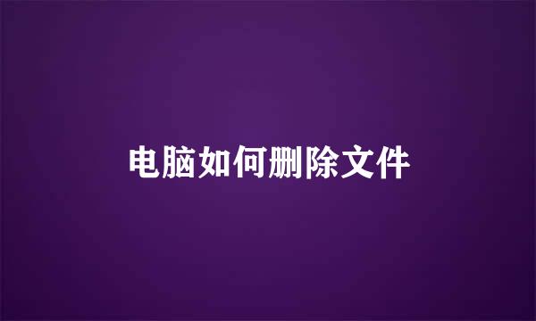 电脑如何删除文件