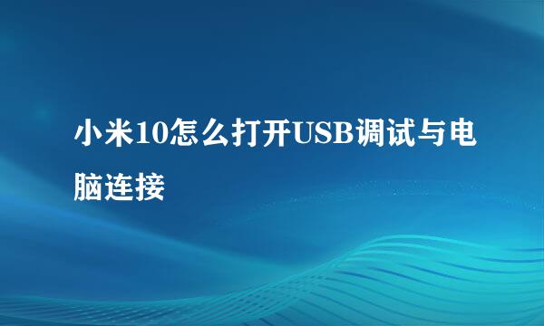 小米10怎么打开USB调试与电脑连接