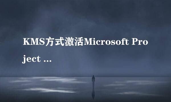 KMS方式激活Microsoft Project 2013