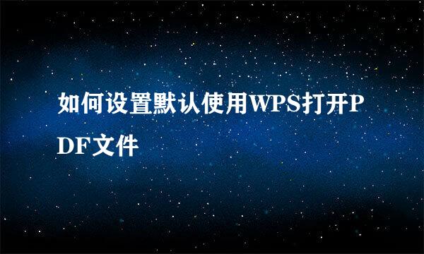 如何设置默认使用WPS打开PDF文件