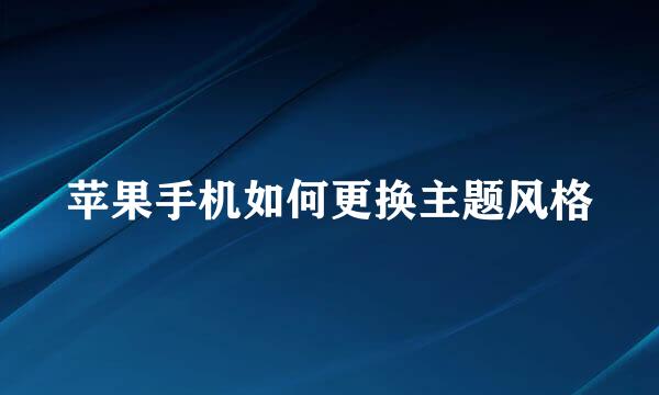 苹果手机如何更换主题风格