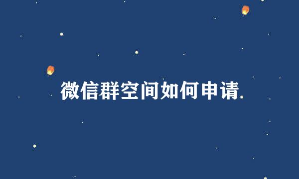 微信群空间如何申请