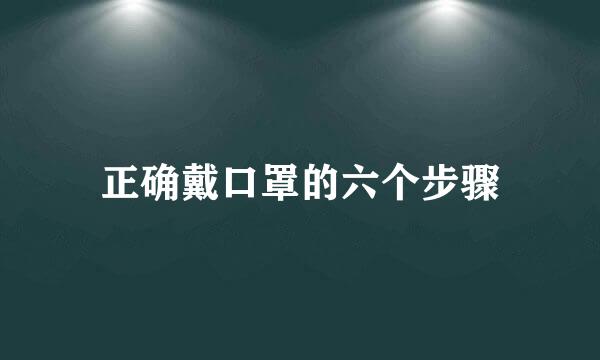 正确戴口罩的六个步骤