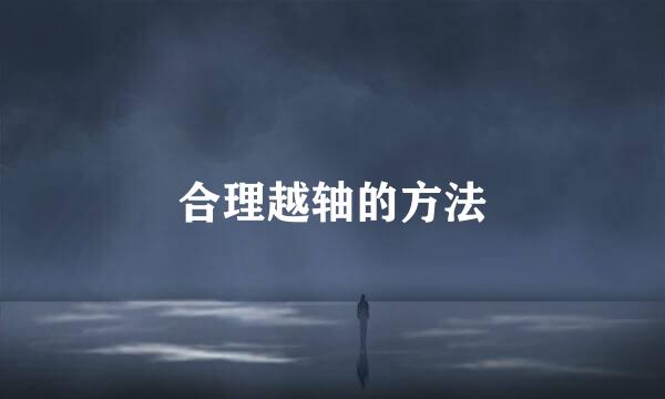 合理越轴的方法