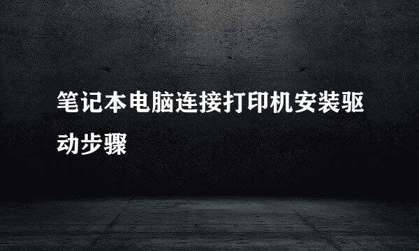 笔记本电脑连接打印机安装驱动步骤