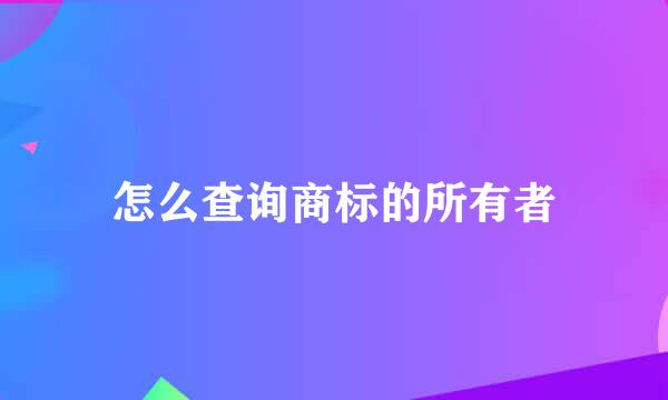 怎么查询商标的所有者