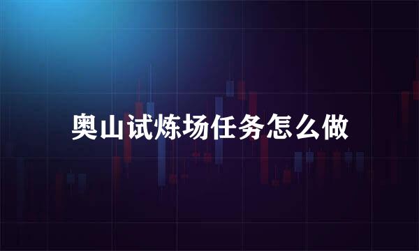 奥山试炼场任务怎么做