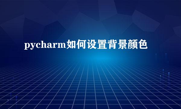 pycharm如何设置背景颜色