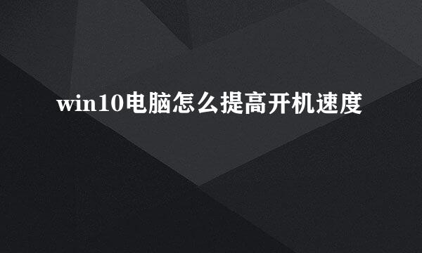 win10电脑怎么提高开机速度