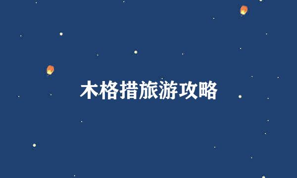 木格措旅游攻略