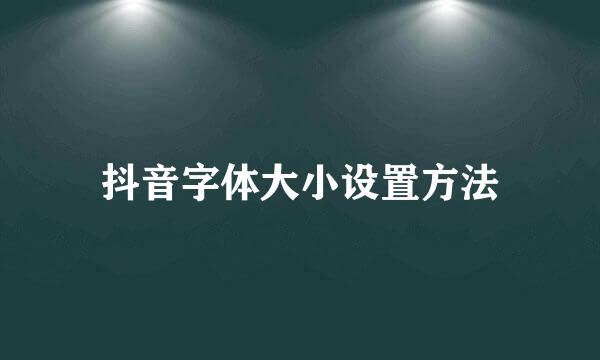 抖音字体大小设置方法